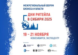 Межрегионального форума бизнеса и власти «Дни ритейла в Сибири»