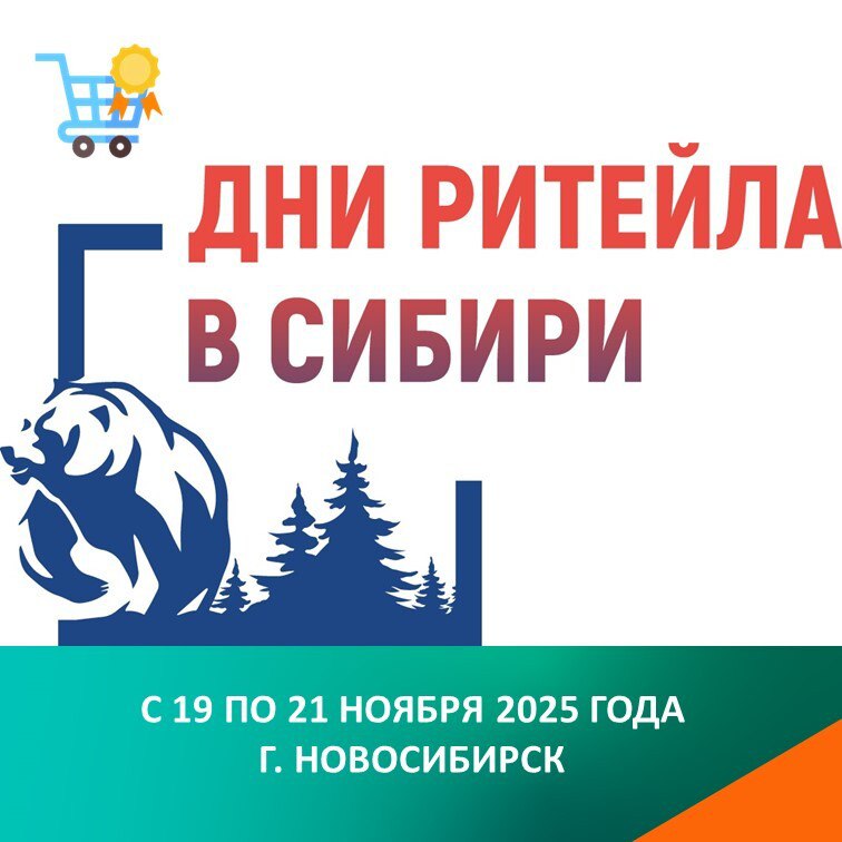 Дни ритейла в Сибири