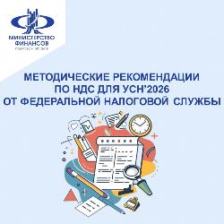 Методические рекомендации по НДС для компаний и индивидуальных предпринимателей, работающих на упрощенной системе налогообложения в 2026 году. 