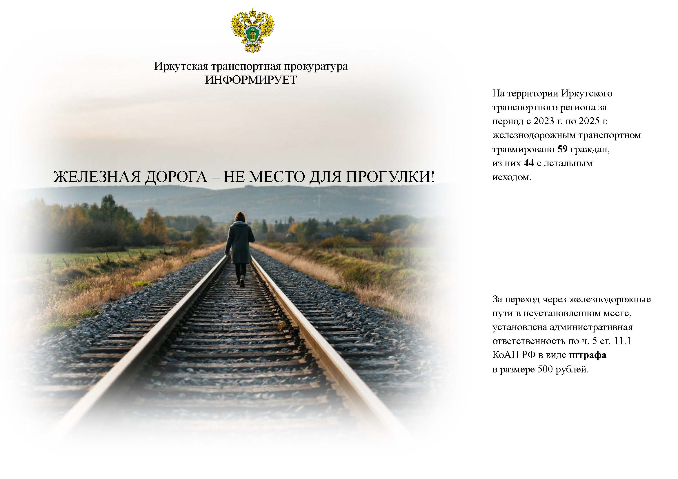 ЖЕЛЕЗНАЯ ДОРОГА - НЕ МЕСТО ДЛЯ ПРОГУЛКИ!