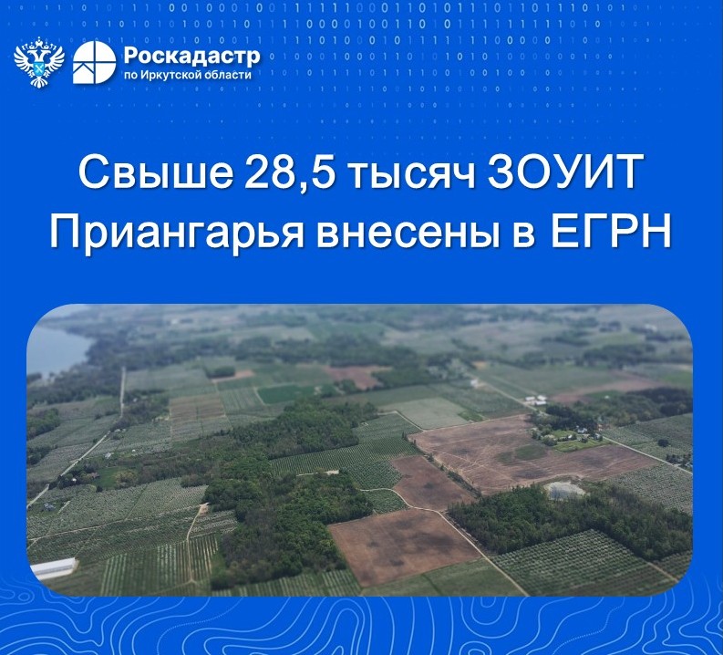 Свыше 28,5 тысяч ЗОУИТ Приангарья внесены в ЕГРН