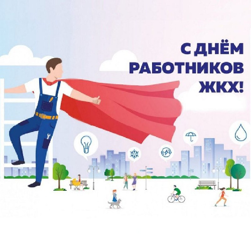 С Днем работника ЖКХ!