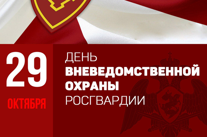 29 октября - День вневедомственной охраны Росгвардии