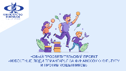 Новый просветительский проект «Известные люди Приангарья за финансовую культуру и против мошенников»