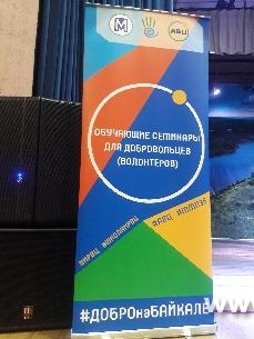 Региональная общественная организация «Иркутский Региональный Волонтерский Центр» совместно с министерством по молодежной политике Иркутской области провели образовательный семинар для добровольцев (волонтеров) в Тайшетском районе