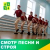 Прошел смотр песни и строя