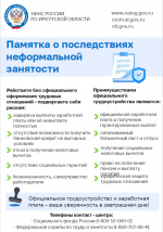 Памятка о последствиях неформальной занятости