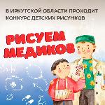 В преддверии праздника День медицинского работника в Приангарье проходит конкурс детского рисунка «Рисуем медиков»