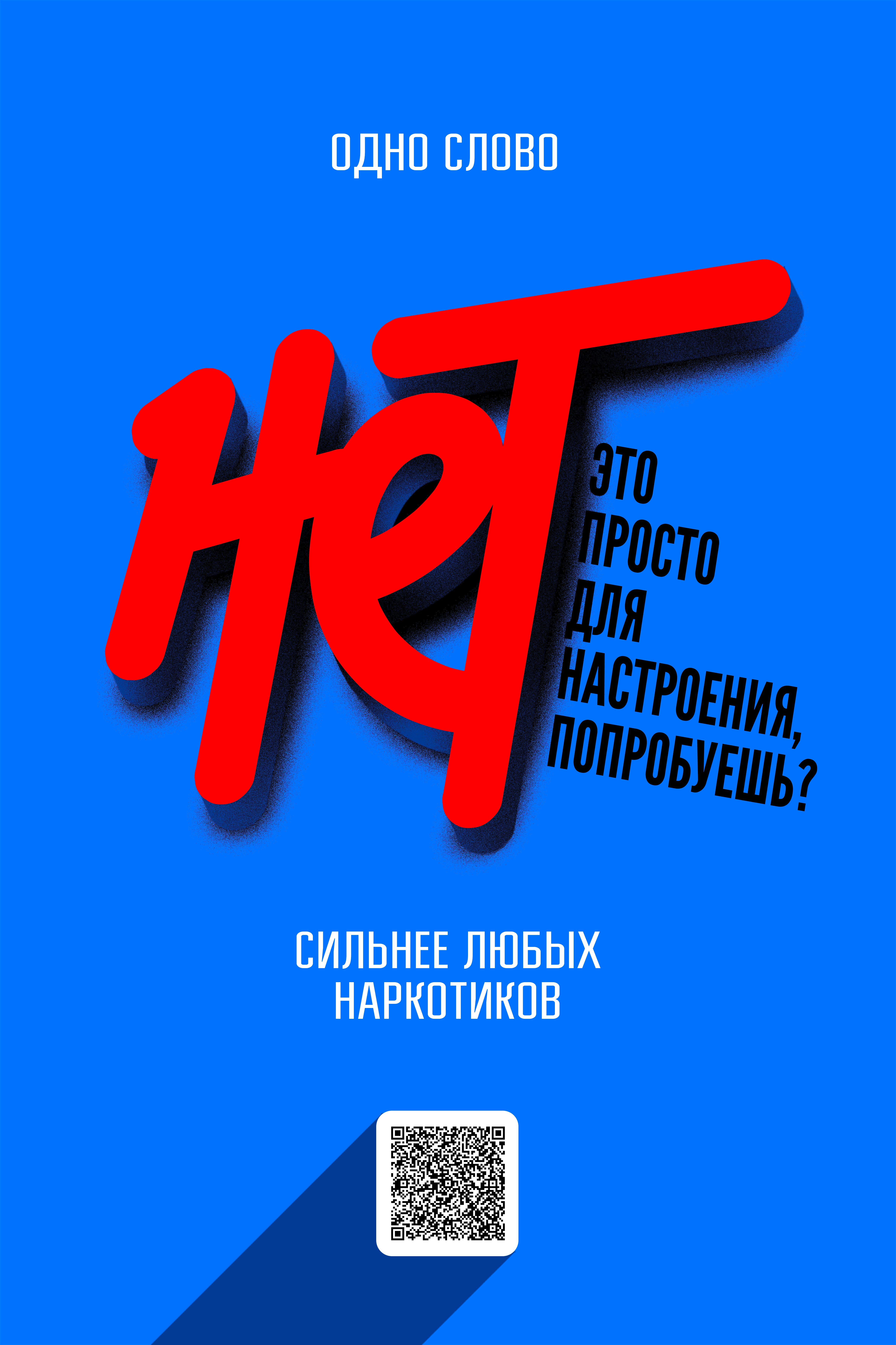 "НЕТ" — одно слово сильнее любых наркотиков "НЕТ" — одно слово сильнее любых наркотиков