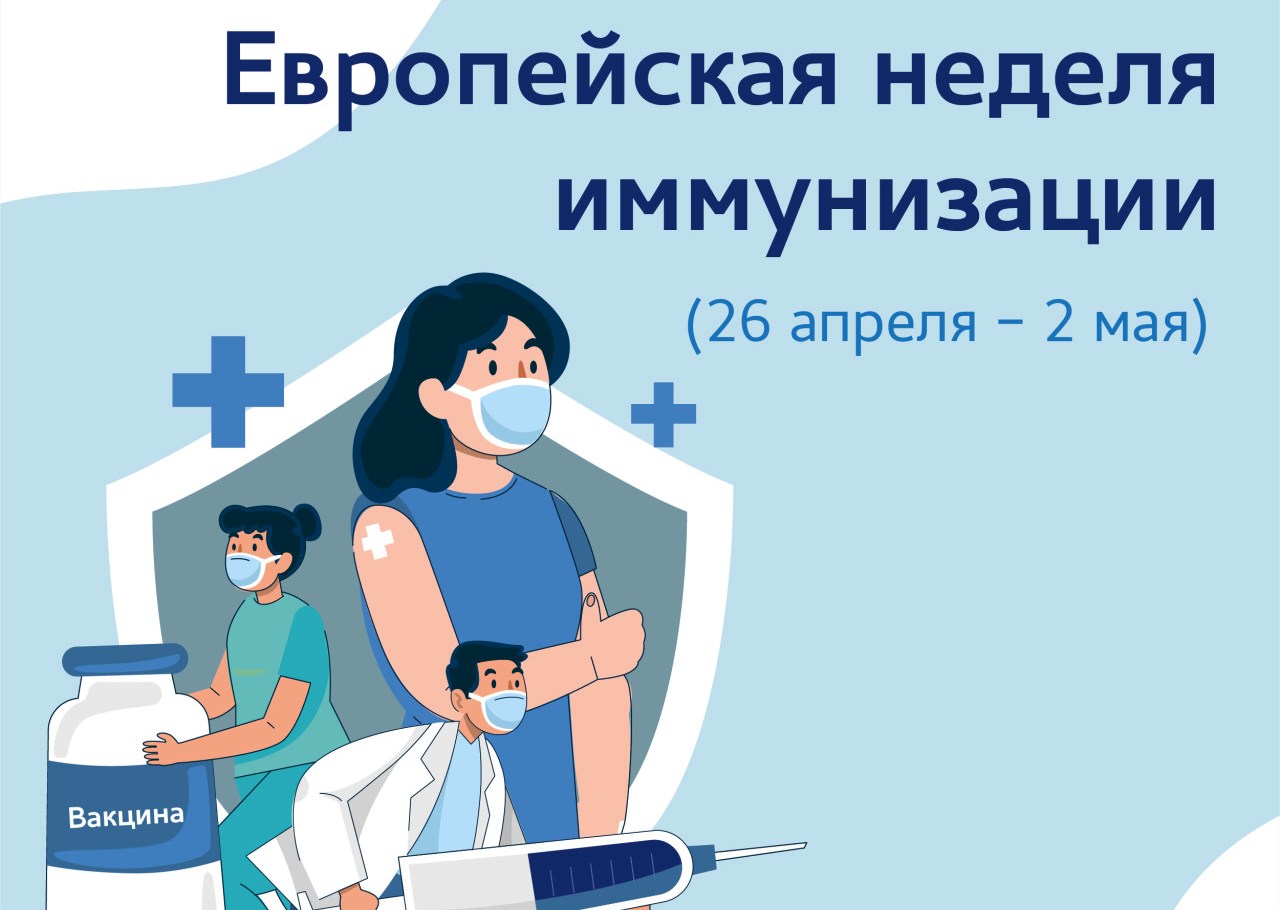 Информация в рамках Всемирной недели иммунизации