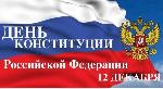 Сегодня Россия празднует День Конституции!