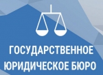 Государственное юридическое бюро по Иркутской области оказывает бесплатную юридическую помощь
