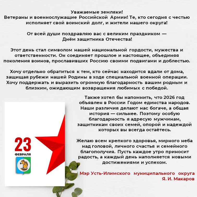 Поздравление мэра Усть-Илимского муниципального округа с Днем защитника Отечества!