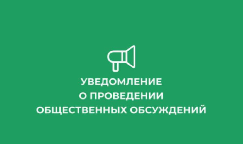 Уведомление о начале общественного обсуждения проекта Схема водоснабжения и водоотведения Нижнеилимского муниципального округа Иркутской области г. Железногорск -Илимский на период 2022-2029 годы