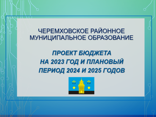 Презентация к утвержденному бюджету на 2023 год и плановый период 2024 и 2025 годов 