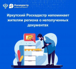 Иркутский Роскадастр напоминает жителям региона о неполученных документах