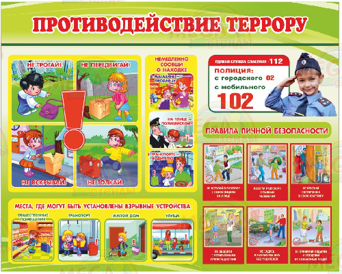 Обрати внимание! Противодействуй террору