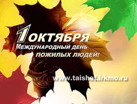 Поздравительная открытка ко Дню пожилого человека - МБУК «ОГБ» г.Магнитогорска