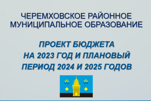 Бюджет для граждан на 2023 год и плановый период 2024 и 2025 годов 