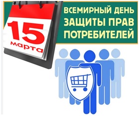 О проведении Всемирного дня защиты прав потребителей