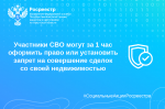 В Иркутской области участники СВО могут за 1 час оформить право или установить запрет на совершение сделок со своей недвижимостью