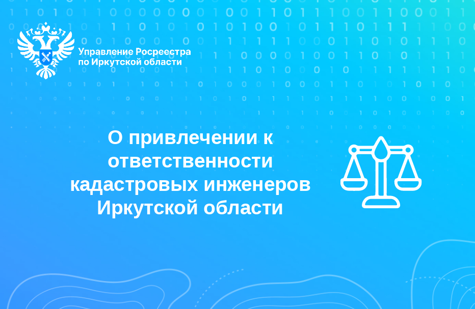 О привлечении к ответственности кадастровых инженеров Иркутской области