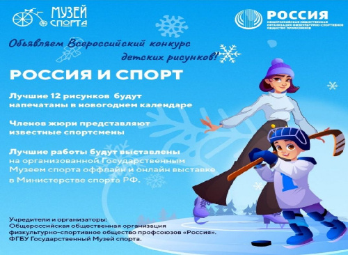 Внимание! Детский всероссийский конкурс рисунков «РОССИЯ И СПОРТ» !