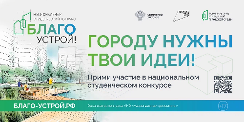 Стартует третий сезон Национального студенческого конкурса «Благоустрой!» 