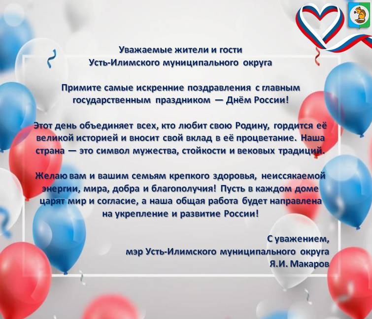Поздравление мэра Усть-Илимского муниципального округа с Днем России!