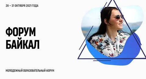 В 2021 году международный молодежный форум «Байкал» пройдет с 28 по 31 октября в онлайн-формате