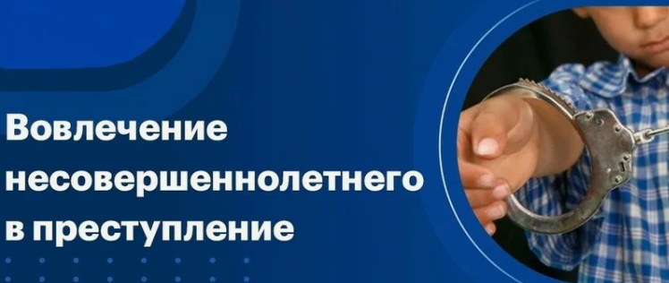 Прокуратура Качугского округа разъясняет ответственность за вовлечение несовершеннолетнего в совершение преступления (ст. 150 УК РФ)