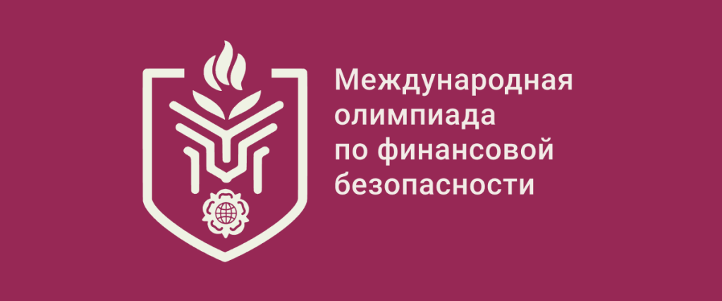 Старт регистрации на международную Олимпиаду по финансовой безопасности