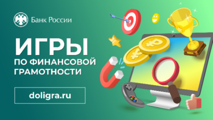 Игры по финансовой грамотности от Банка России