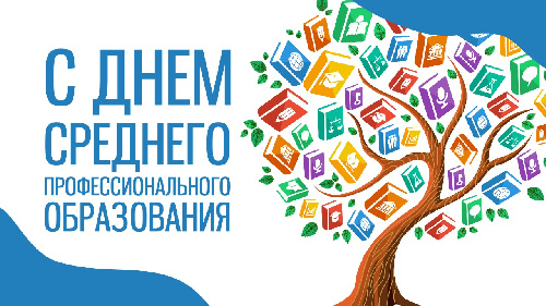С днём среднего профессионального образования!