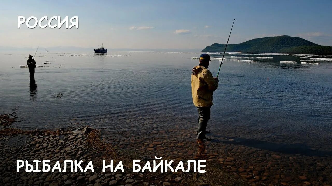 Байкальская межрегиональная природоохранная прокуратура  Разъяснение правил рыбалки на Байкале для любителей!