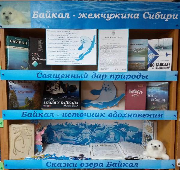 Книжная выставка «Байкал – жемчужина России»