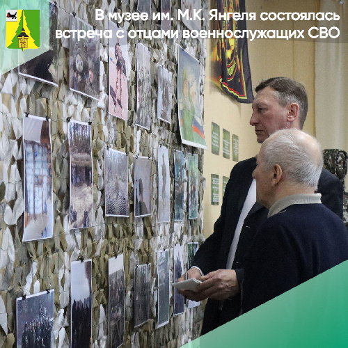  В музее им. М.К. Янгеля состоялась встреча с отцами военнослужащих СВО