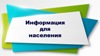 Вниманию жителей!