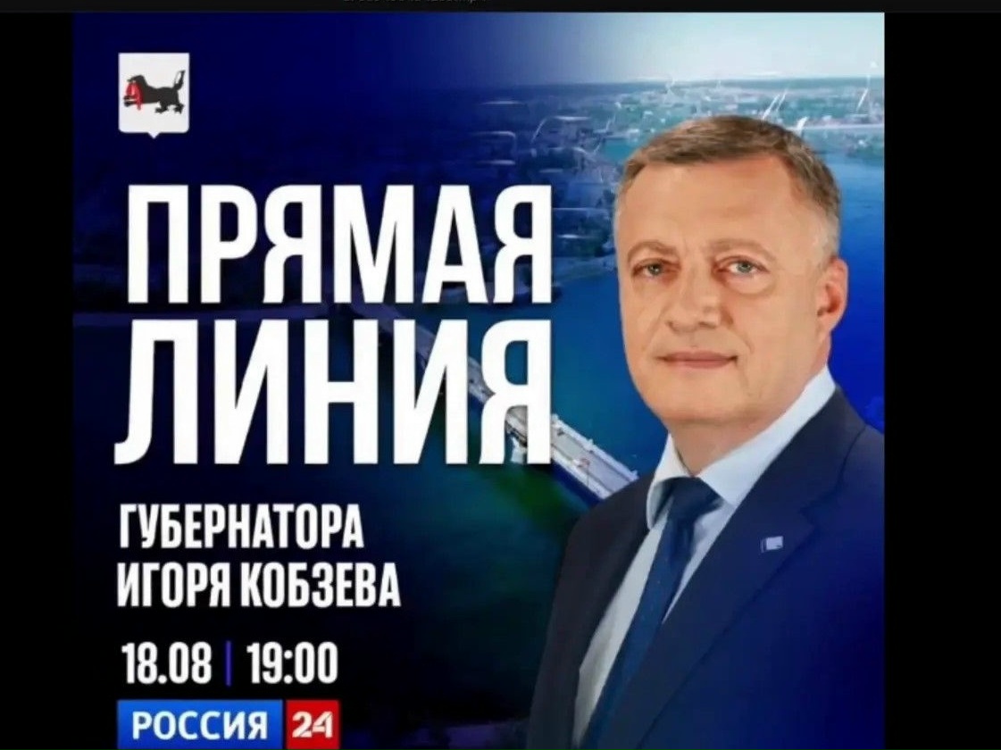 18 августа во время прямой линии Губернатор Иркутской области Игорь Кобзев ответит на вопросы жителей региона