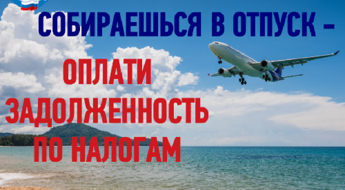 Перед выездом за границу погасите задолженность по налогам