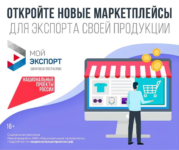 Количество участников цифровой платформы «Мой экспорт» растет
