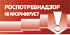 Роспотребнадзор информирует