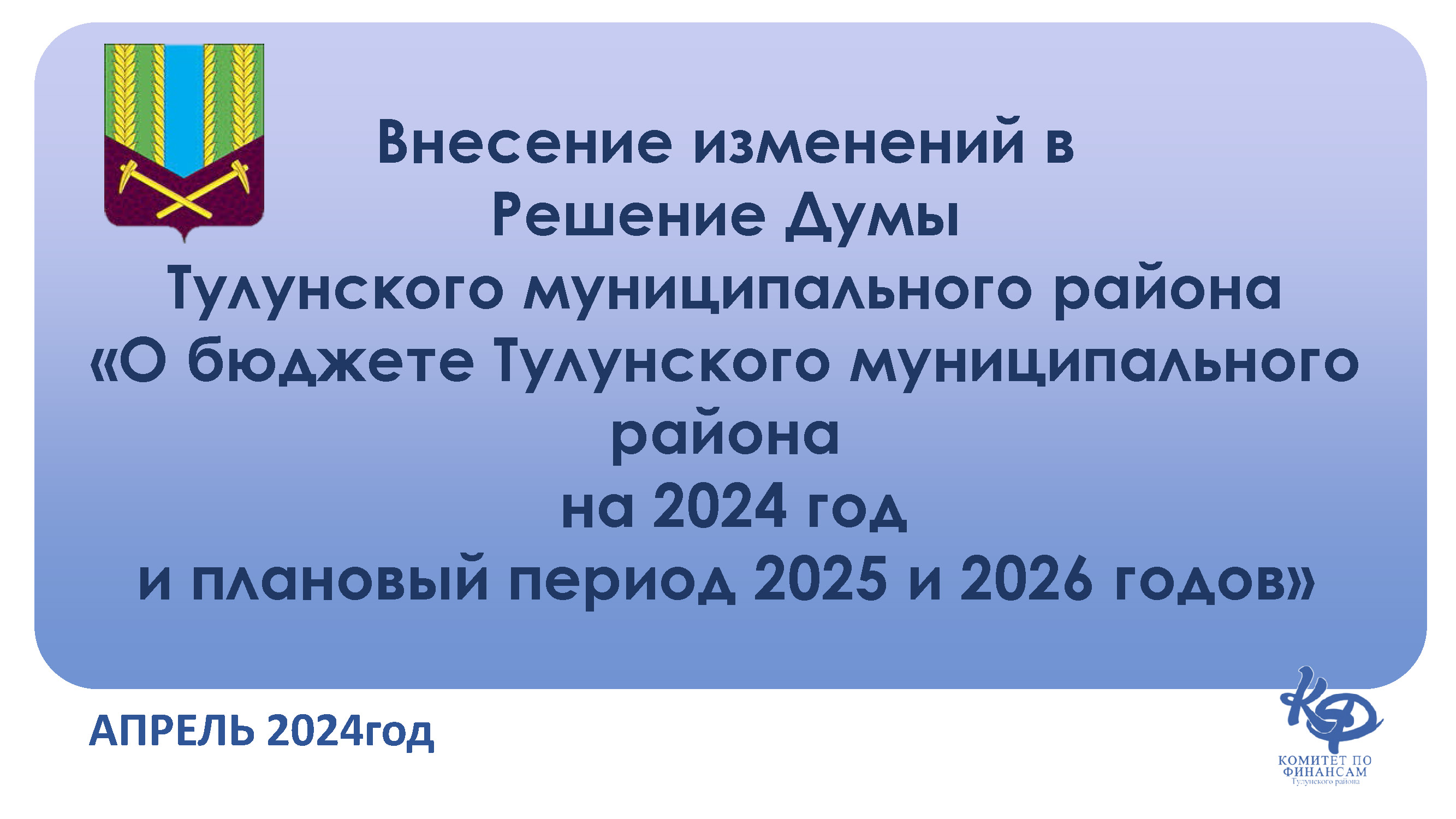 Уточнение бюджета на апрель 2024г.