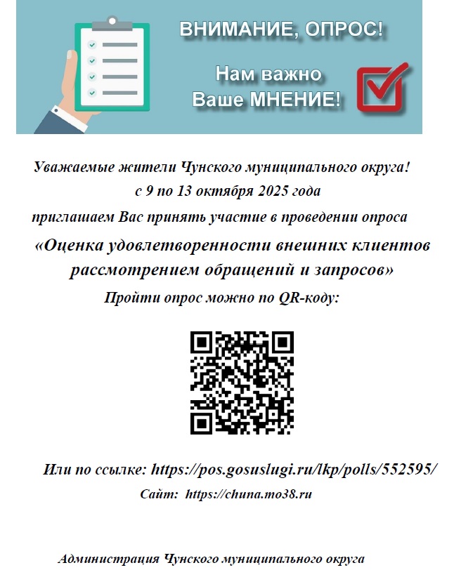 Уважаемые жители Чунского муниципального округа!