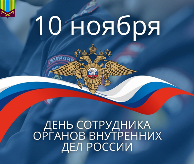 Уважаемые сотрудники и ветераны органов внутренних дел Российской Федерации!