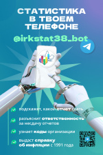 Чат-бот Иркутскстата