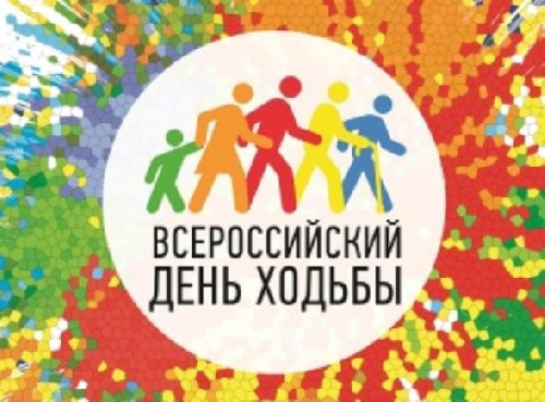 Всероссийский день ходьбы - 2022