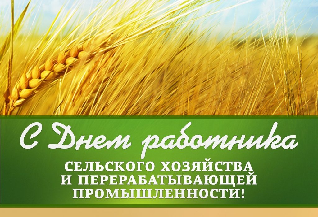 Поздравляем с Днем сельского хозяйства  и перерабатывающей промышленности!