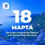 18 марта Иркутская область вместе со всей страной отмечает День воссоединения Крыма и Севастополя с Россией