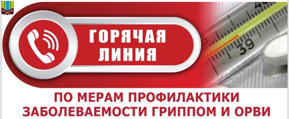 Роспотребнадзор проводит «горячую линию» по профилактике гриппа и ОРВИ
